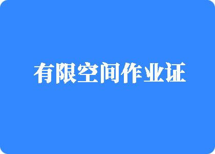 操屄操屄屄网络有限空间作业证